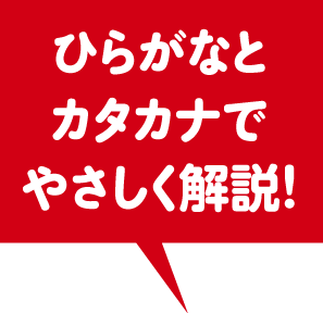 ひらがなとカタカナでやさしく解説！